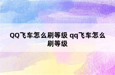 QQ飞车怎么刷等级 qq飞车怎么刷等级